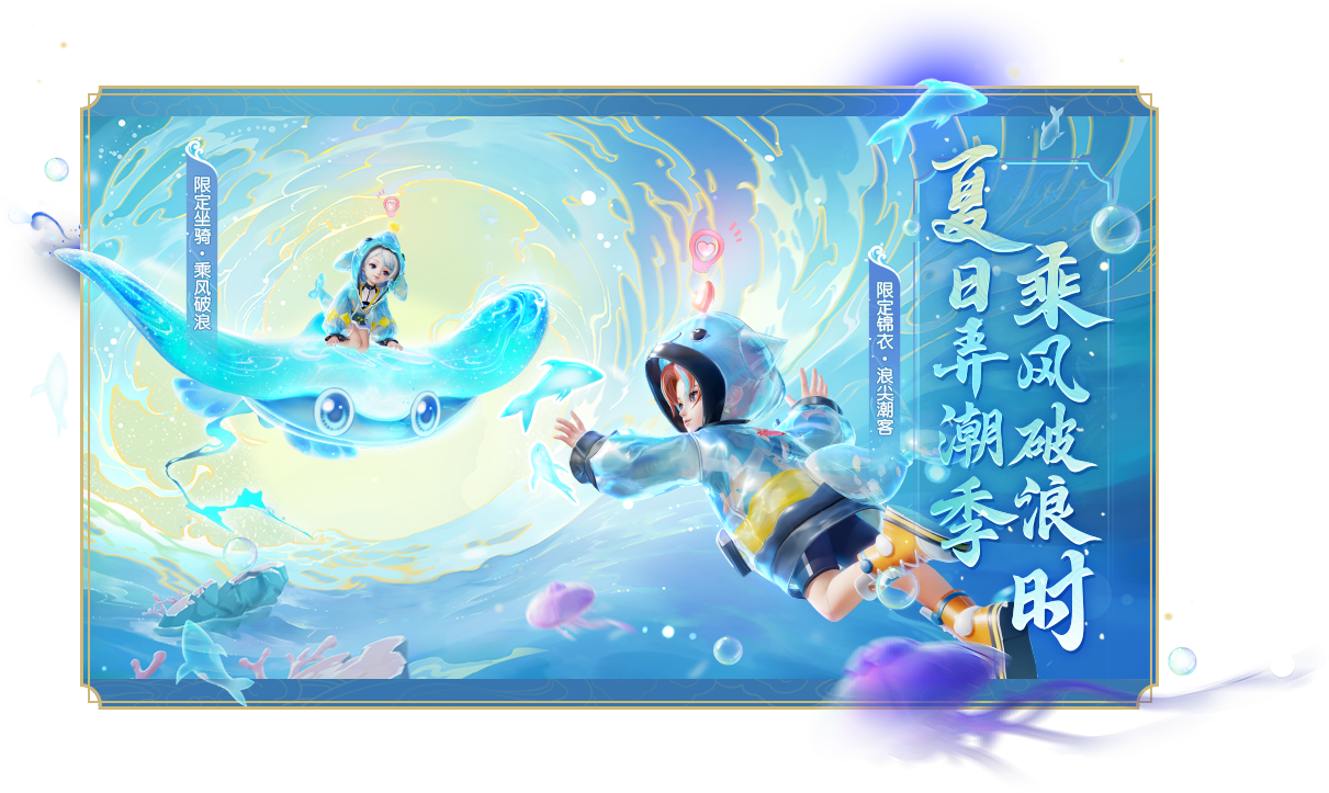《梦幻西游三维版》暑期活动火热进行中,全新锦衣潮翻三界!