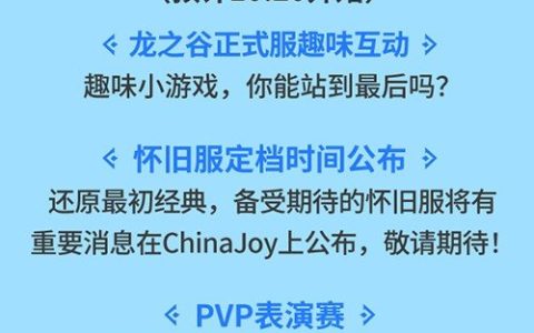 《龙之谷》ChinaJoy现场揭晓怀旧服定档时间