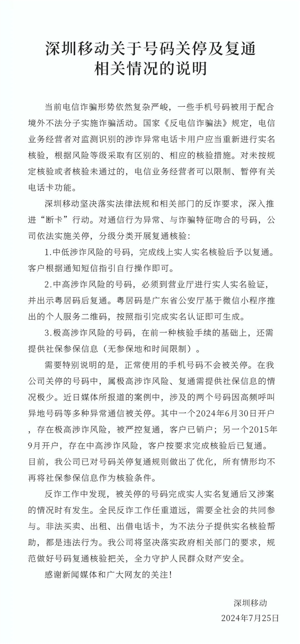 深圳移动回应手机停机解封需社保:已优化号码关停复通规则 无需参保信息