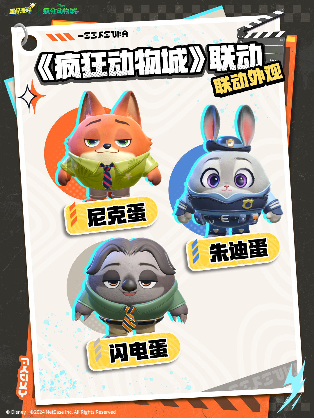 暑期不无聊!《蛋仔派对》和《疯狂动物城》联动重磅上线