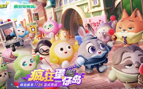 暑期不无聊！《蛋仔派对》和《疯狂动物城》联动重磅上线