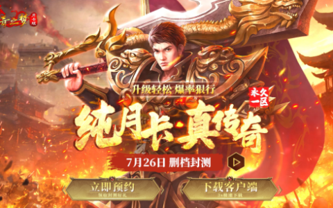 拒绝数值付费！《传奇之梦月卡版》凭什么敢永久一区？
