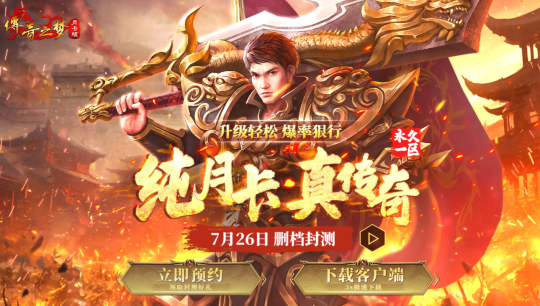 拒绝数值付费!《传奇之梦月卡版》凭什么敢永久一区?