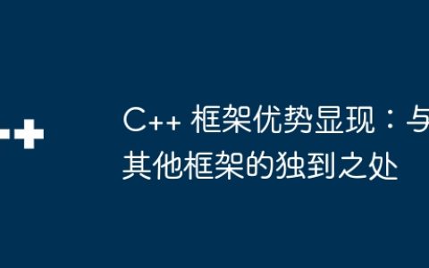 C++ 框架优势显现：与其他框架的独到之处