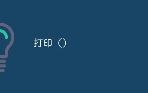 打印（）