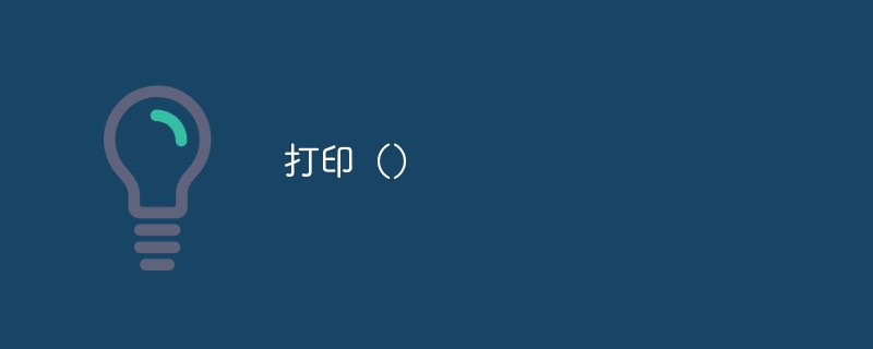 打印()