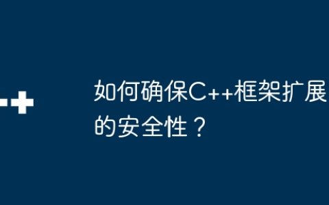 如何确保C++框架扩展的安全性？