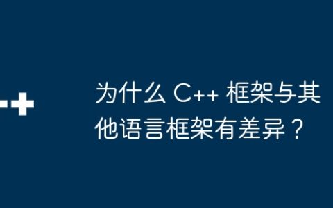 为什么 C++ 框架与其他语言框架有差异？
