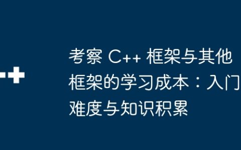 考察 C++ 框架与其他框架的学习成本：入门难度与知识积累