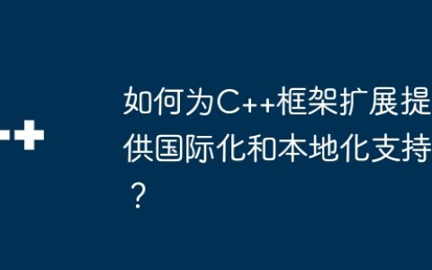 如何为C++框架扩展提供国际化和本地化支持？