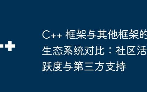 C++ 框架与其他框架的生态系统对比：社区活跃度与第三方支持