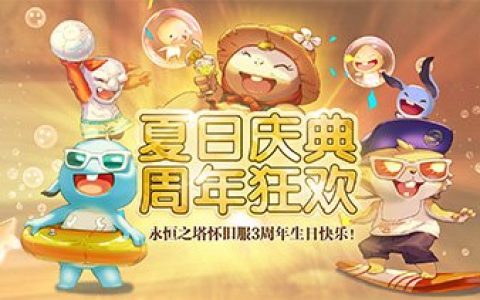 《永恒之塔》怀旧服三周年庆重磅福利邀你开启冒险之旅