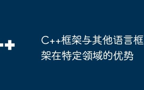 C++框架与其他语言框架在特定领域的优势