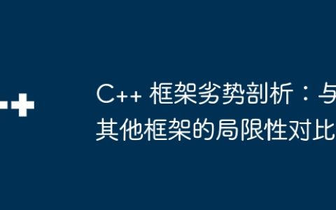 C++ 框架劣势剖析：与其他框架的局限性对比