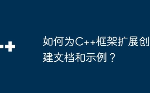 如何为C++框架扩展创建文档和示例？