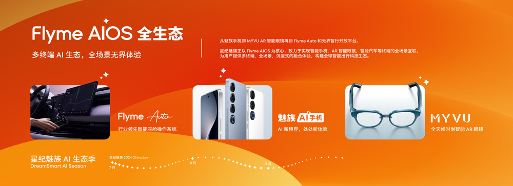 星纪魅族 AI 生态馆正式登陆 2024 ChinaJoy
