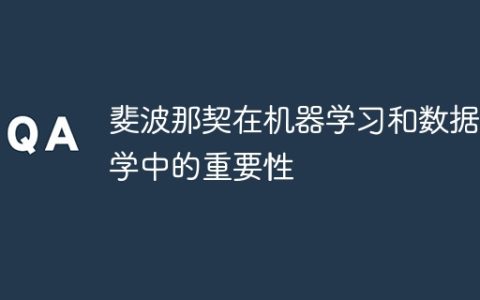 斐波那契在机器学习和数据科学中的重要性