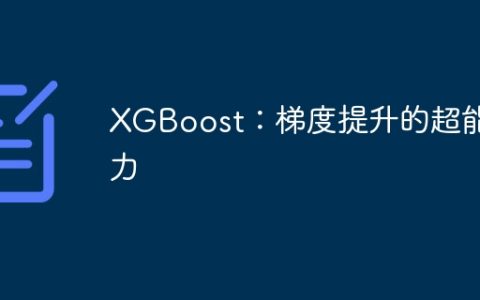 XGBoost：梯度提升的超能力