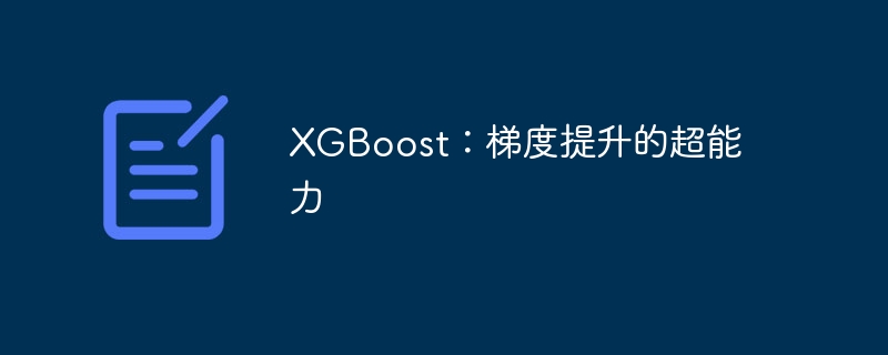 xgboost:梯度提升的超能力