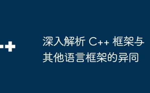 深入解析 C++ 框架与其他语言框架的异同