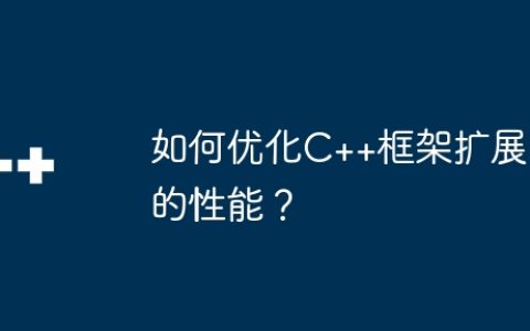 如何优化C++框架扩展的性能？
