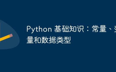 Python 基础知识：常量、变量和数据类型