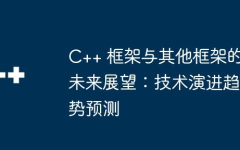 C++ 框架与其他框架的未来展望：技术演进趋势预测