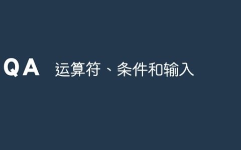 运算符、条件和输入