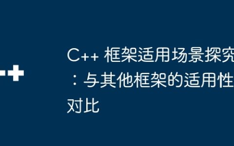C++ 框架适用场景探究：与其他框架的适用性对比
