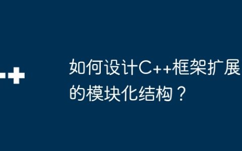 如何设计C++框架扩展的模块化结构？