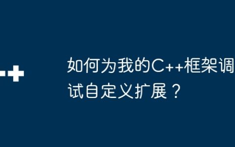 如何为我的C++框架调试自定义扩展？