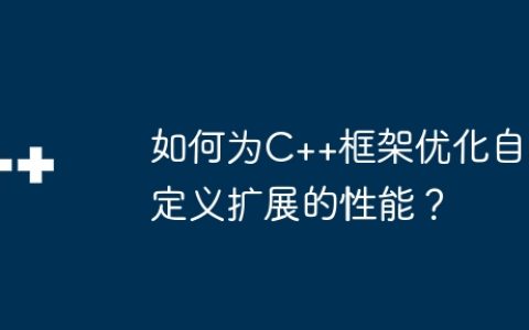如何为C++框架优化自定义扩展的性能？