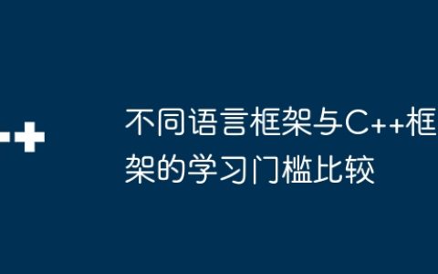 不同语言框架与C++框架的学习门槛比较