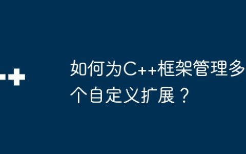 如何为C++框架管理多个自定义扩展？
