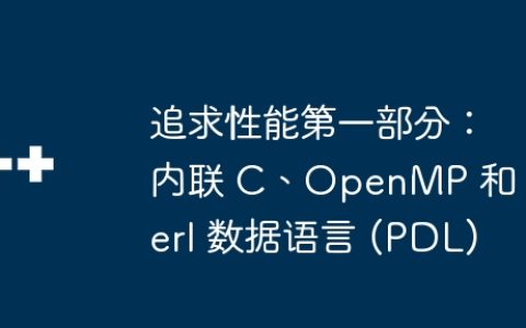 追求性能第一部分：内联 C、OpenMP 和 Perl 数据语言 (PDL)