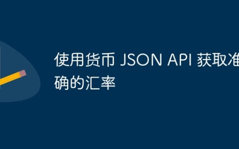 使用货币 JSON API 获取准确的汇率