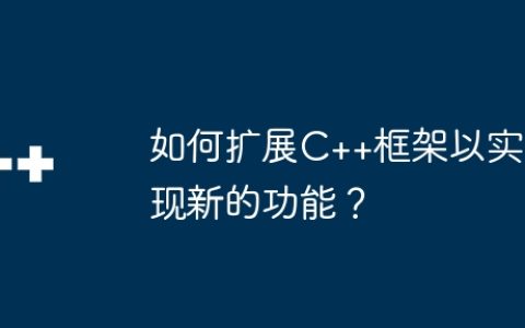如何扩展C++框架以实现新的功能？