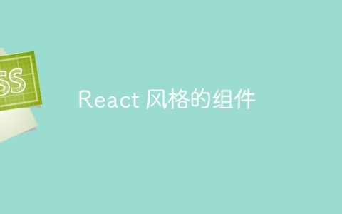 React 风格的组件