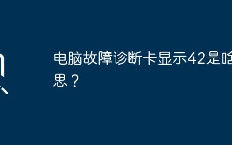 电脑故障诊断卡显示42是啥意思？