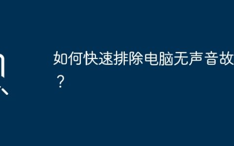 如何快速排除电脑无声音故障？