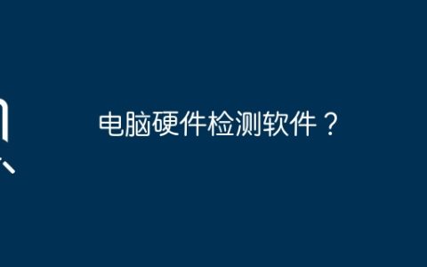 电脑硬件检测软件？