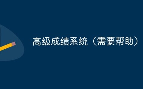 高级成绩系统（需要帮助）