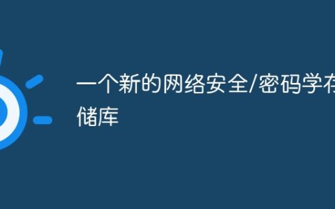 一个新的网络安全/密码学存储库