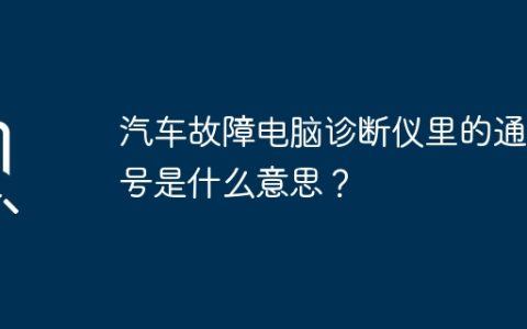 汽车故障电脑诊断仪里的通道号是什么意思？