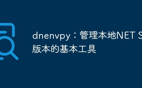 dnenvpy：管理本地NET SDK版本的基本工具