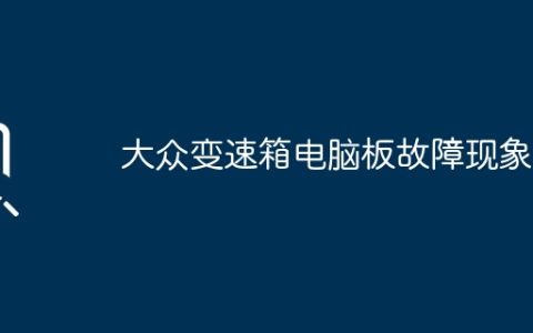 大众变速箱电脑板故障现象？