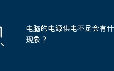 电脑的电源供电不足会有什么现象？
