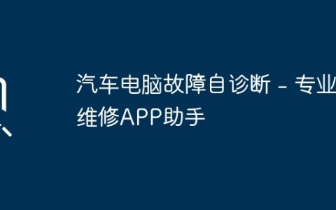 汽车电脑故障自诊断 – 专业维修APP助手