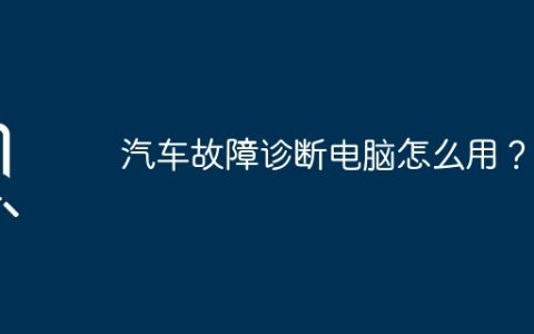 汽车故障诊断电脑怎么用？