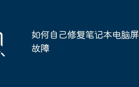 如何自己修复笔记本电脑屏幕故障
